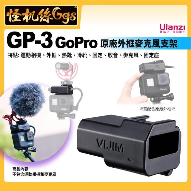 【Ulanzi 優籃子】GP-3 GoPro原廠外框麥克風支架