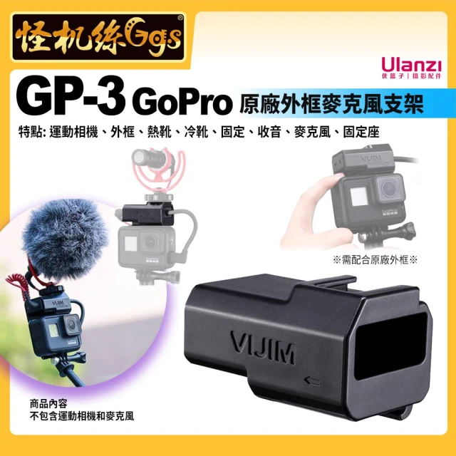 Ulanzi 優籃子 GP-3 GoPro原廠外框麥克風支架