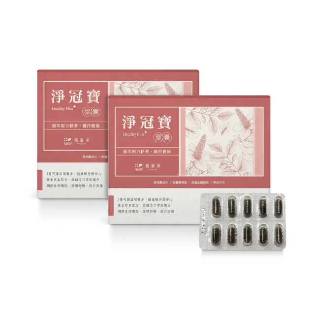【SPOTLESS 植靠淨】淨冠寶膠囊-魚腥草配方2盒組(含有紫蘇葉/薄荷葉)