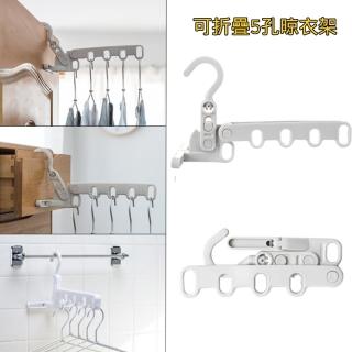【HANADA】可折疊5孔晾衣架(掛衣架 晾衫架 晾衫掛衣架 室內晾衫掛架 旅行公幹 飯店)