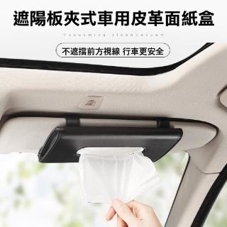 【車內收納】遮陽板夾式車用皮革面紙盒(汽車用品 耐磨耐用 椅背 天窗 車門 衛生紙巾盒 抽紙盒)