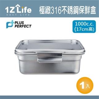 【PLUS PERFECT】極緻316不鏽鋼保鮮盒(1000cc 17cm 1z life perfect 理想 極緻 保鮮盒 316不鏽鋼)