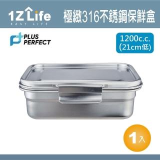 【PLUS PERFECT】極緻316不鏽鋼保鮮盒(1200cc 21cm 1z life perfect 理想 極緻 保鮮盒 316不鏽鋼)