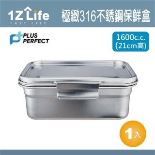 【PLUS PERFECT】極緻316不鏽鋼保鮮盒(1600cc 21cm 1z life perfect 理想 極緻 保鮮盒 316不鏽鋼)