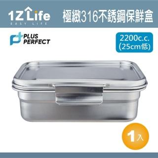 【PLUS PERFECT】極緻316不鏽鋼保鮮盒(2200cc 25cm 1z life perfect 理想 極緻 保鮮盒 316不鏽鋼)