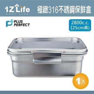 【PLUS PERFECT】極緻316不鏽鋼保鮮盒(2800cc 25cm 1z life perfect 理想 極緻 保鮮盒 316不鏽鋼)