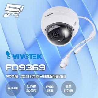 【VIVOTEK 晶睿】FD9369 200萬 固定式 智慧型紅外線半球網路攝影機 昌運監視器