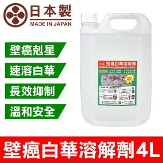 【十田修繕】日本壁癌白華溶解劑 4L(壁癌 乳膠漆 白華 防水 批土 油漆 防水漆)