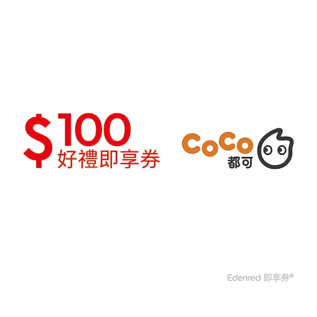 COCO都可 100元 好禮即享券(一次抵用型)