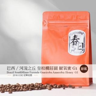 【春日咖啡】巴西—河流之丘 皇棕櫚莊園 厭氧蜜處理G1咖啡豆(半磅)