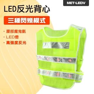 LED反光背心 LED照明 帶燈反光背心 交通指揮 保全 工地安全 交管反光衣 夜間施工 LED指揮棒 630-LEDV