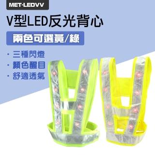 V型LED反光背心 交警樣式 三種閃燈模式 安全背帶 LED發光衣 交管背心 安全背心 反光度強 630-LEDVV