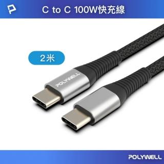 【POLYWELL】Type-C to Type-C 100W 公對公 PD快充線 /槍色 /2M