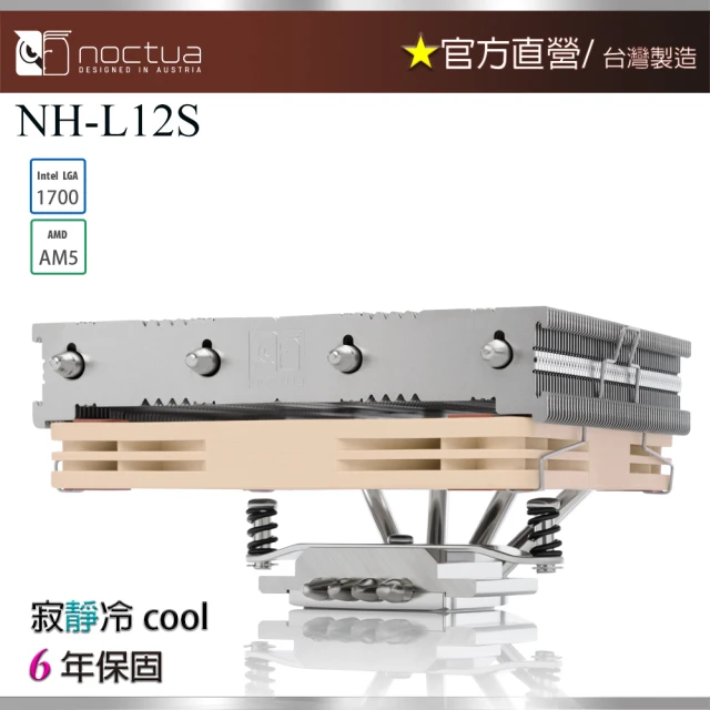 【Noctua 貓頭鷹】Noctua NH-L12S(下吹式 HTPC 家庭劇院電腦 小型主機專用)