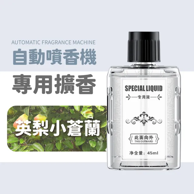 【小麥購物】自動噴香機 專用補充瓶(45ml 噴香機 小香水 芳香 小蒼蘭 玫瑰 花香 空氣清淨)