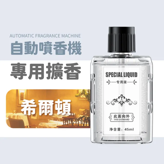 【小麥購物】自動噴香機 專用補充瓶(45ml 噴香機 小香水 芳香 小蒼蘭 玫瑰 花香 空氣清淨)