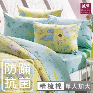 【HongYew 鴻宇】100%美國棉 防蹣抗菌 床包枕套組-迪迪龍 黃(單人)