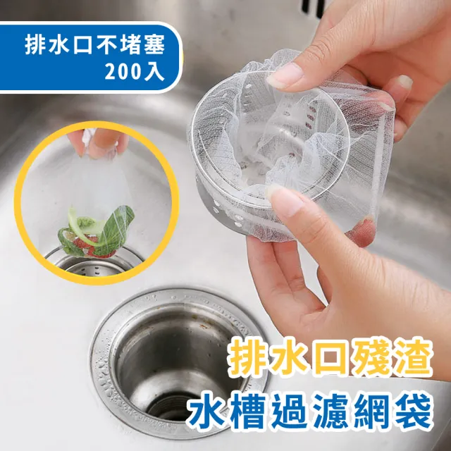 【JUXIN】水槽廚餘過濾網100入/袋*2袋(廚餘網袋 過濾袋 過濾套 濾水網袋 過濾網 瀝水袋  排水孔 流理臺)