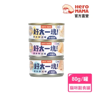 【HeroMama】好大一塊！原肉燉貓湯罐80g(犬貓副食罐/貓副食罐/狗副食罐/貓罐頭/狗罐頭)