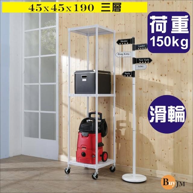 【BuyJM】白洞洞板45x45x190cm鎖接管附工業輪三層架/波浪架