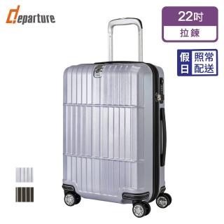 【departure 旅行趣】Manzoni 霧面 22吋 行李箱/旅行箱/登機箱(多色可選 HD501)