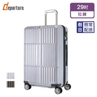 【departure 旅行趣】Manzoni 霧面 29吋 行李箱/旅行箱(多色可選 HD501)