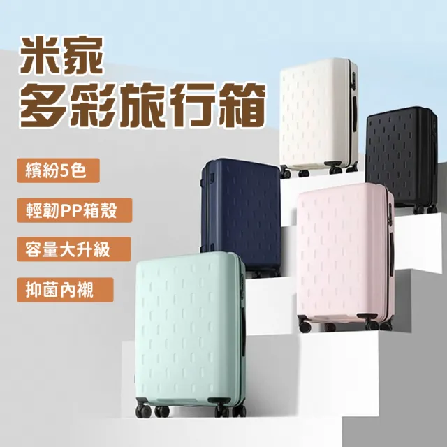 【小米】米家多彩旅行箱 24吋(24吋行李箱)