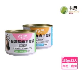 【CarnivoreRAW 卡尼】貓咪鮮肉主食罐 165gx12入(貓食/貓罐頭/貓主食罐/全齡貓/幼貓罐)