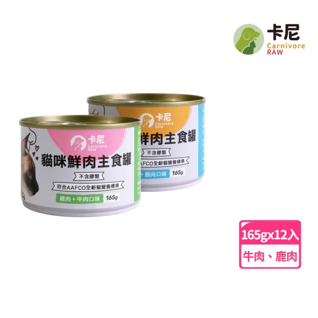 【CarnivoreRAW 卡尼】貓咪鮮肉主食罐 165gx12入(貓食/貓罐頭/貓主食罐/全齡貓/幼貓罐)