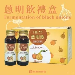 【恆春鎮農會】HEY!蔥明飲 端午節禮盒x1盒(60mlX10瓶/盒 「黑洋蔥」機能飲)