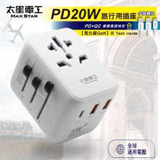 【太星電工】氮化鎵PD20W旅行用插座/3USB(多國轉換)