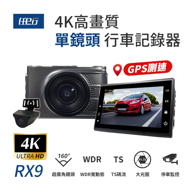 【任e行】RX9 4K GPS 單機型 雙鏡頭 行車記錄器