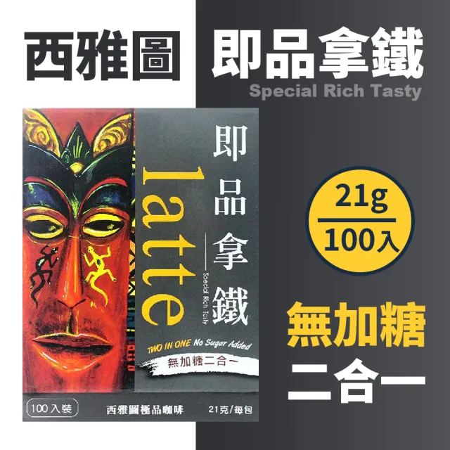 【美式賣場】西雅圖 二合一即品無糖拿鐵(21g*100包/盒)