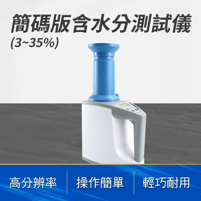 【邦邦科技】水份測定儀 咖啡豆含水分 穀物水分計 簡碼版 851-LDS1G(水分儀 測含水率 水稻穀物)