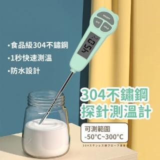 【奶瓶溫度】304不鏽鋼探針測溫計(食品溫度計 電子探針 水溫計 油溫計 探溫 烘焙 咖啡 料理)