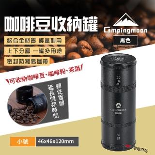 【Campingmoon 柯曼】咖啡豆收納罐小號 黑色(悠遊戶外)