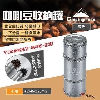 【Campingmoon 柯曼】咖啡豆收納罐小號 灰色(悠遊戶外)