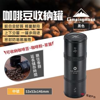 【Campingmoon 柯曼】咖啡豆收納罐中號 黑色(悠遊戶外)