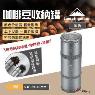 【Campingmoon 柯曼】咖啡豆收納罐中號 灰色(悠遊戶外)