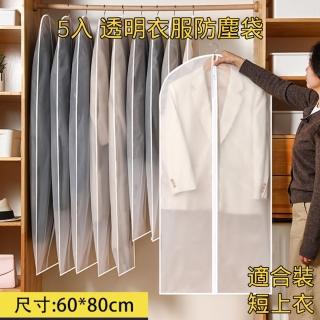 【A1】透明衣服防塵袋 5入 60*80CM(短上衣夾克防塵罩 西裝套防塵袋 收納袋 掛衣袋 防皺防塵防潮服裝保護罩)