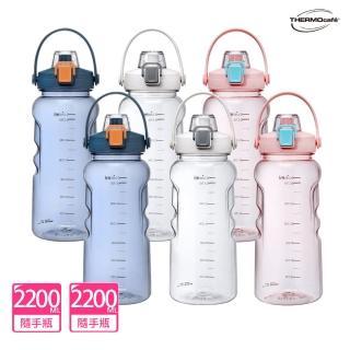 【THERMOcafe凱菲】買1送1_彈蓋直飲隨手瓶2200ml+2200ml(TCTB-2200+TCTB-2200)