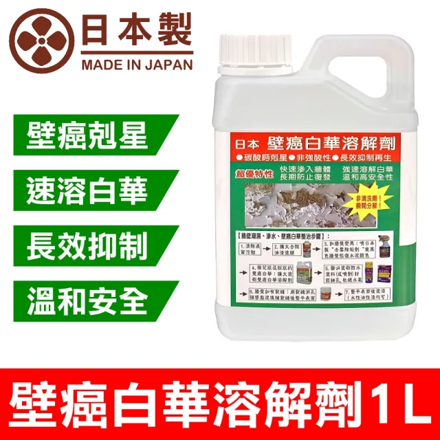 【十田修繕】日本壁癌白華溶解劑 1L(壁癌 乳膠漆 白華 防水 批土 油漆 防水漆)