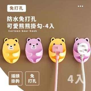 【抱抱熊】免打孔防水可愛熊熊造型掛勾-4入(電線收納 插頭固定 牙刷架 鑰匙掛勾 無痕掛勾 髮圈 浴室)