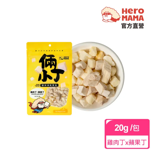 【HeroMama】倆小丁雙拼凍乾零食20-30g(犬貓零食)