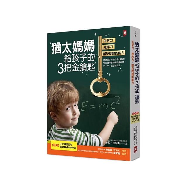 猶太媽媽給孩子的3把金鑰匙：生存力、意志力、解決問題的能力【隨書贈：3大關鍵能力教養實踐MEMO表】（三版