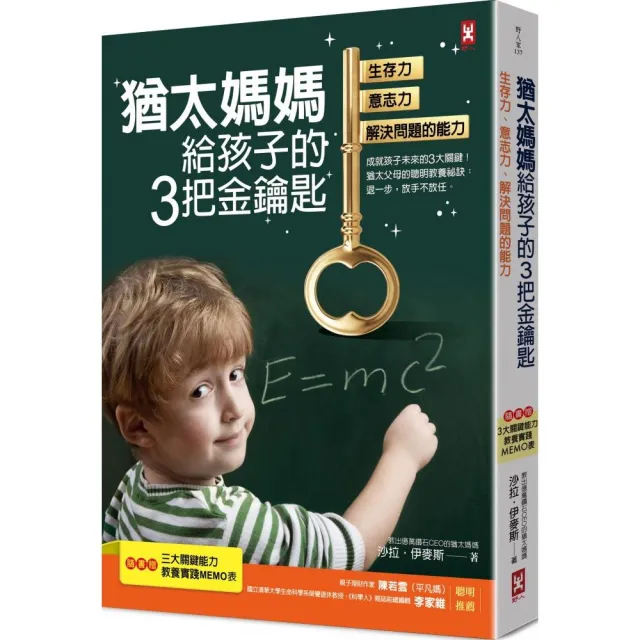 猶太媽媽給孩子的3把金鑰匙:生存力、意志力、解決問題的能力【隨書贈:3大關鍵能力教養實踐MEMO表】(三版