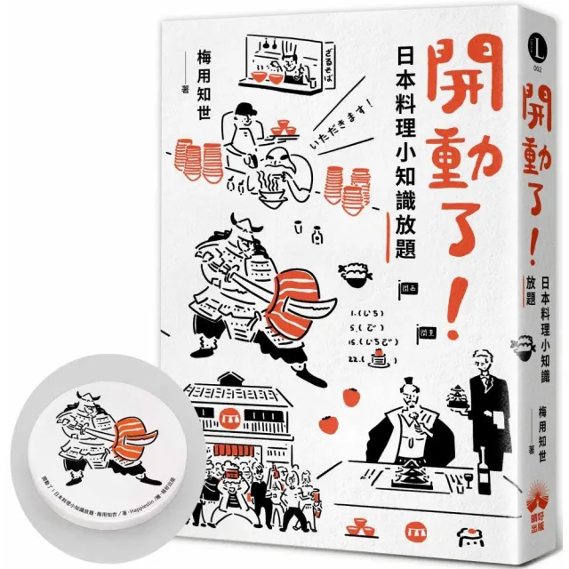 開動了！日本料理小知識放題【贈品版武士生魚片吸水杯墊】 | 拾書所