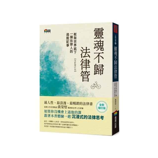 靈魂不歸法律管：框架世界底下一個法律人的逃脫記事