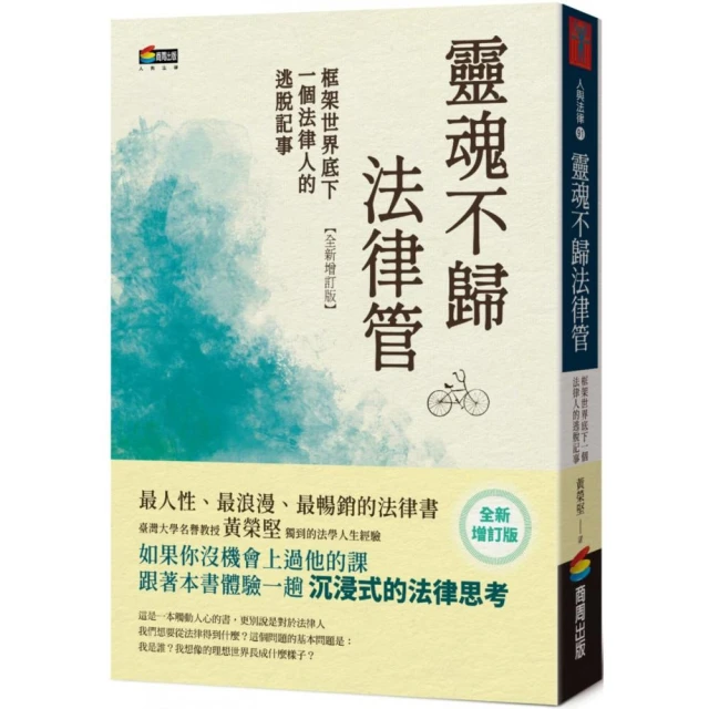 靈魂不歸法律管：框架世界底下一個法律人的逃脫記事