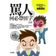 罵人何必帶髒字 全集